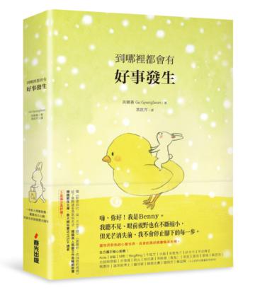 到哪裡都會有好事發生（精裝）