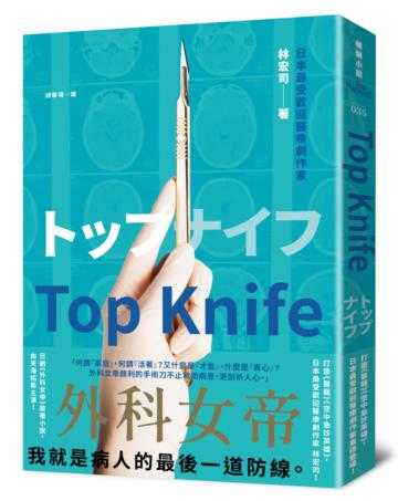 Top Knife：日劇《外科女帝》原著小說