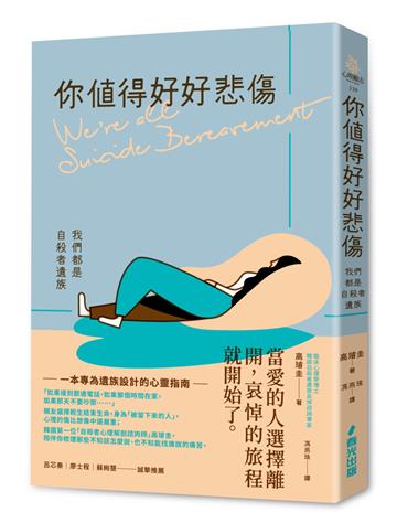 你值得好好悲傷:我們都是自殺者遺族