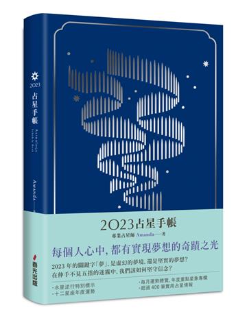 2023占星手帳（極光之夢燙銀圓背軟精裝）