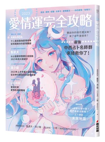 2023愛情運完全攻略：星座、紫微、塔羅、女神卡、愛情魔法……你的愛情，有解方！