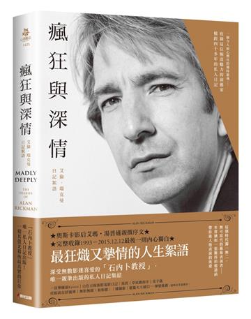 瘋狂與深情:艾倫.瑞克曼日記絮語(「石內卜教授」唯一私人日記出版!一窺其螢光幕後最真實的日常)
