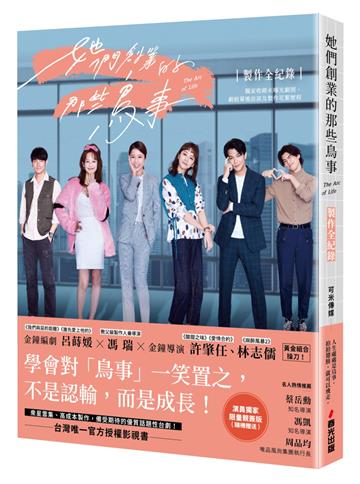 《她們創業的那些鳥事》製作全紀錄:獨家收錄未曝光劇照、劇組幕後訪談及製作花絮歷程(演員獨家限量親簽版,隨機贈送)