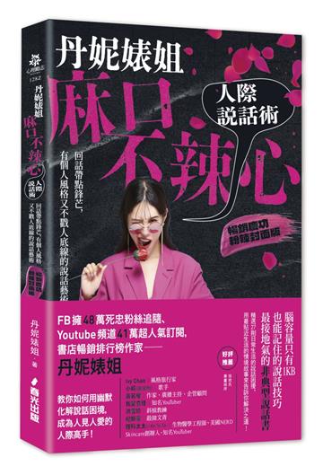 丹妮婊姐麻口不辣心人際說話術：回話帶點鋒芒，有個人風格又不戳人底線的說話藝術（暢銷慶功粉辣封面版）
