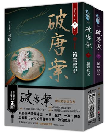 破唐案．裴氏手札卷一～卷二套書（限量作者親筆簽名金屬特色扉頁及裴氏手札透卡贈品版）