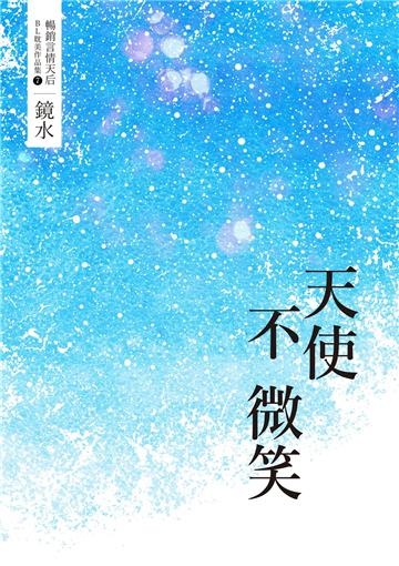 鏡水BL耽美作品集（7）：天使不微笑