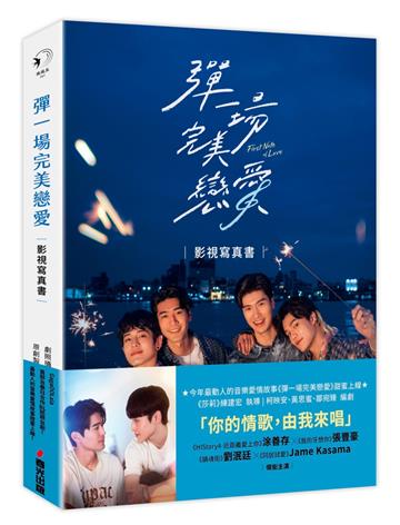 彈一場完美戀愛影視寫真書(GagaOOLala首部台泰日合作BL話題台劇!)