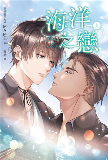 海洋之戀（上冊）