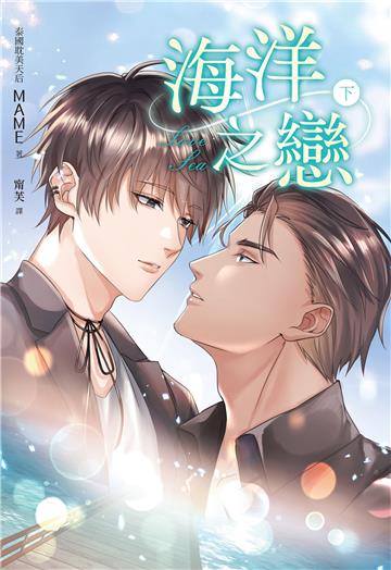 海洋之戀（下冊）