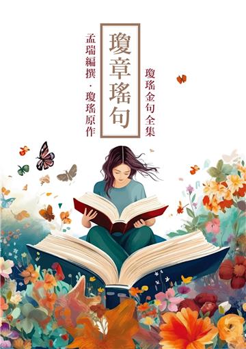 瓊章瑤句：瓊瑤金句全集