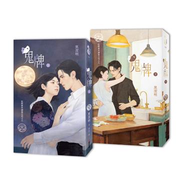 紅眼意外調查公司之八：鬼牌（上下冊套書限量首刷贈品版）