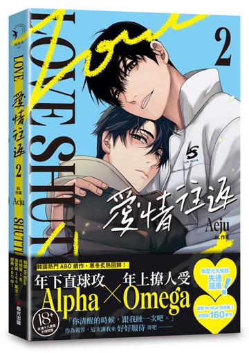 愛情往返2（韓國網漫百萬人氣ABO作，無聖光火辣開車！）