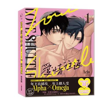 愛情往返1【限量特裝版．首集隨機費洛蒙香氛片】（韓國網漫百萬人氣ABO作，無聖光火辣開車！）