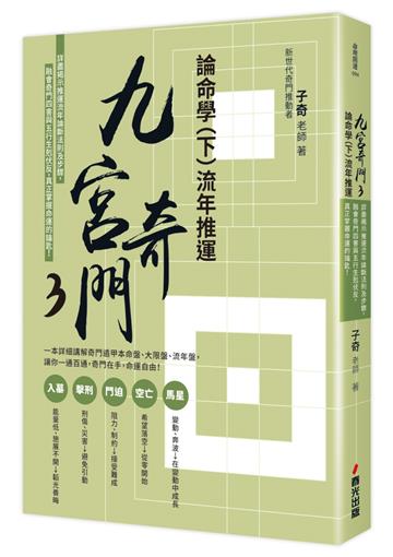 九宮奇門3：論命學（下）流年推運