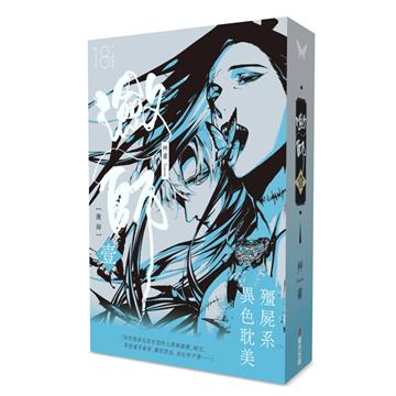 瀲師 壹【特裝版】