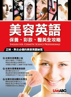 美容英語保養彩妝醫美全攻略 (書+朗讀2CD)