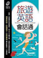 旅遊英語會話通  【口袋書】