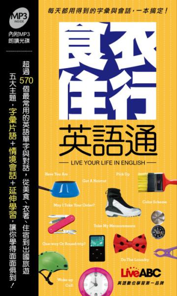 食衣住行英語通（口袋書）