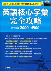 英語核心字彙完全攻略
