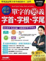 單字的奧義 字首、字根、字尾