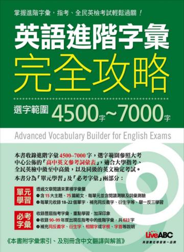 英語進階字彙完全攻略:選字範圍4500-7000