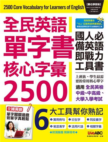 全民英語單字書核心字彙2500