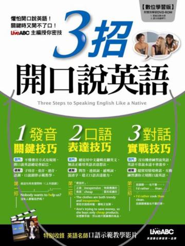 3招開口說英語(1本書 + 1片DVD-ROM)
