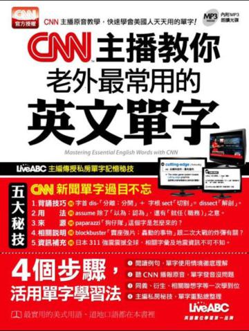 CNN主播教你老外最常用的英文單字(書+MP3)