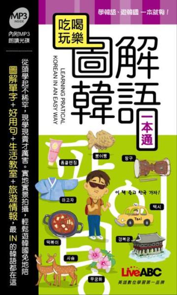 吃喝玩樂 圖解韓語一本通（口袋書）