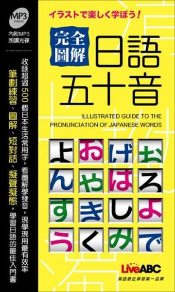 完全圖解日語50音（口袋書）