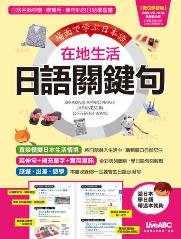 在地生活日語關鍵句(數位學習版)