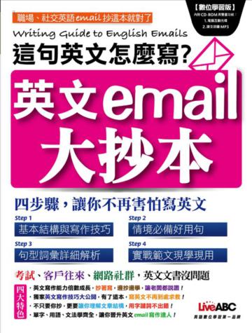 英文email大抄本：這句英文怎麼寫？
