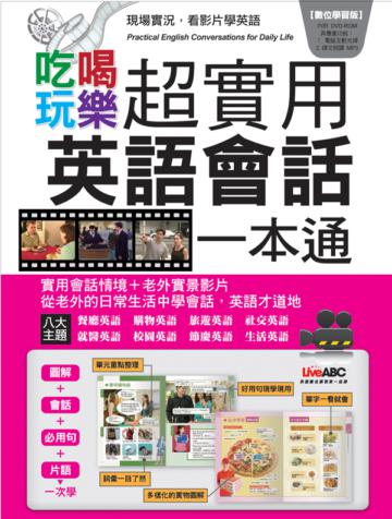 吃喝玩樂超實用英語會話一本通