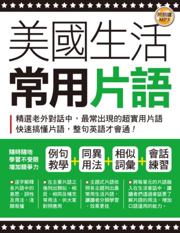 美國生活常用片語（袖珍版）