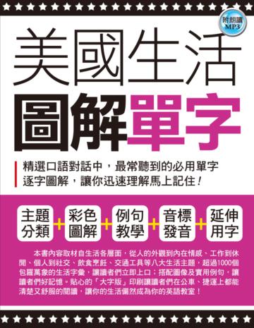 美國生活圖解單字（袖珍版）