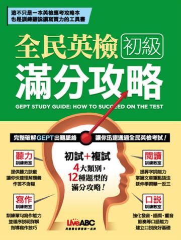 全民英檢初級滿分攻略