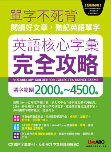 英語核心字彙 完全攻略 選字範圍2000-4500（全新增修版）