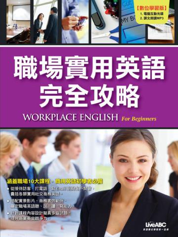 職場實用英語 完全攻略