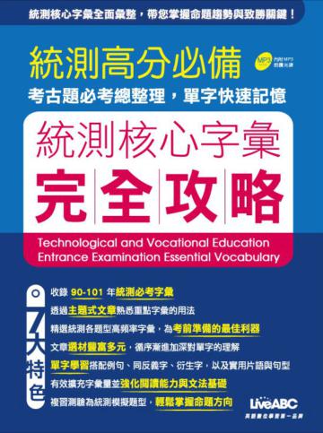 統測核心字彙：完全攻略