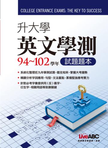 升大學英文學測：94~102學年試題詳解
