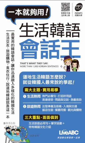生活韓語會話王（口袋書）