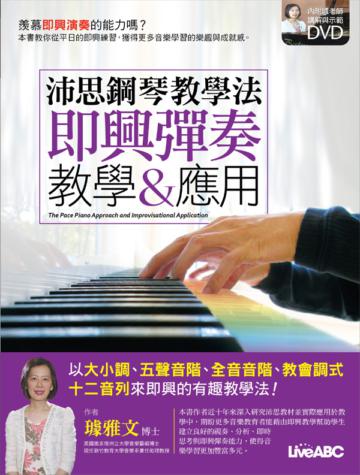 沛思鋼琴教學法 即興彈奏教學＆應用