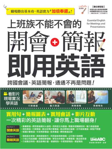 上班族不能不會的 開會 + 簡報 即用英語