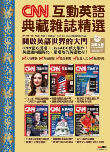 CNN互動英語典藏雜誌精選合訂本6期CD-ROM版（2013年7-12月）