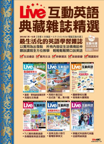 Live互動英語典藏雜誌精選合訂本6期DVD-ROM版（2013年7-12月）