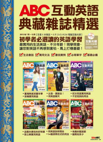 ABC互動英語典藏雜誌精選合訂本6期DVD-ROM版（2013年7-12月）