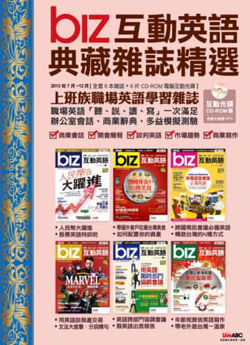 BIZ互動英語典藏雜誌精選合訂本6期CD-ROM版（2013年7-12月）