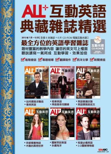 ALL+互動英語典藏雜誌精選合訂本6期CD-ROM版（2013年7-12月）