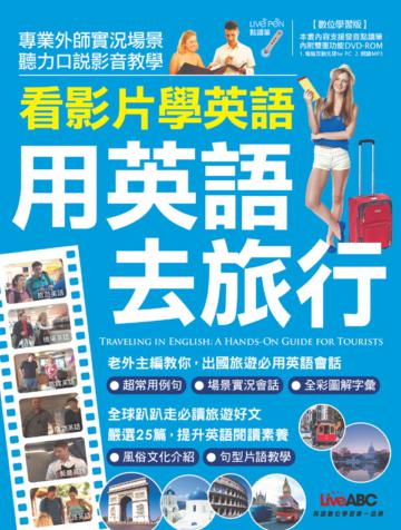 看影片學英語 用英語去旅行