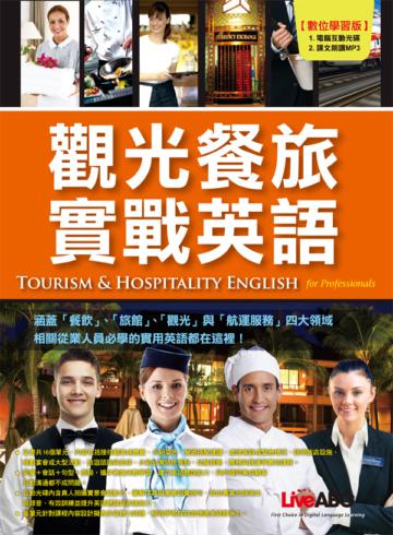 觀光餐旅實戰英語 Tourism＆Hospitality English